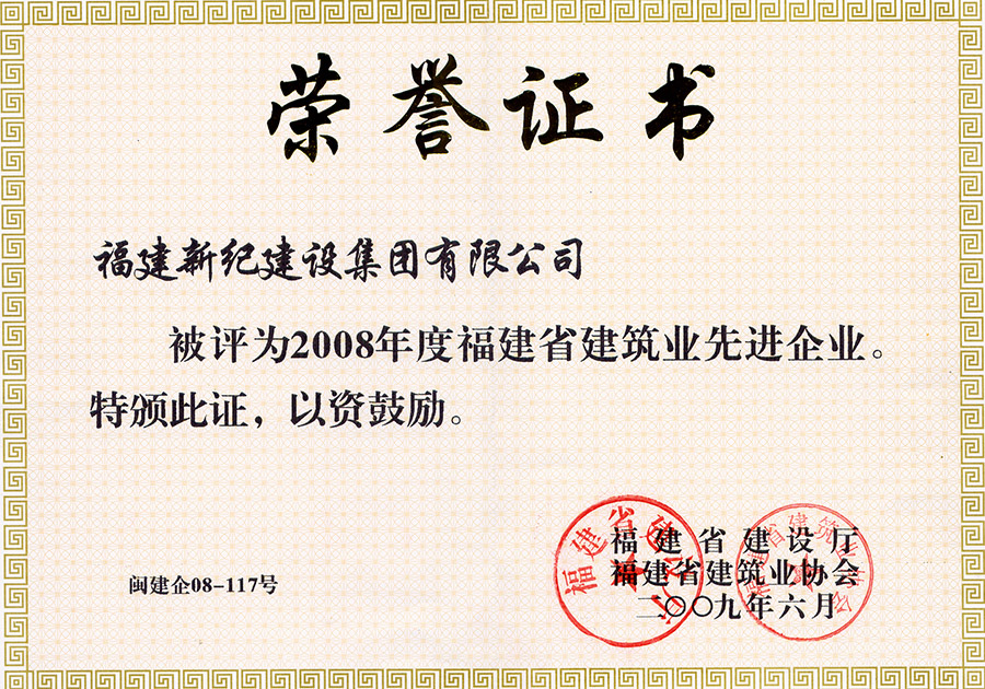 先进企业2008